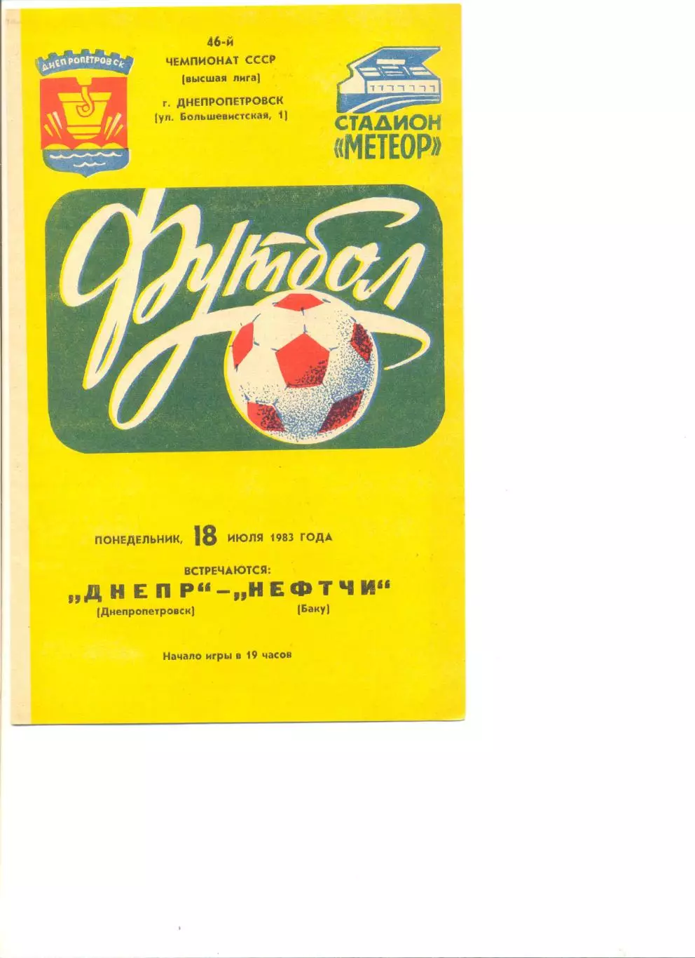 Днепр Днепропетровск - Нефтчи Баку 18.07.1983 г.