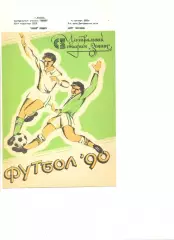 Зенит Ижевск - Нарт Черкесск 04.10.1990 г.