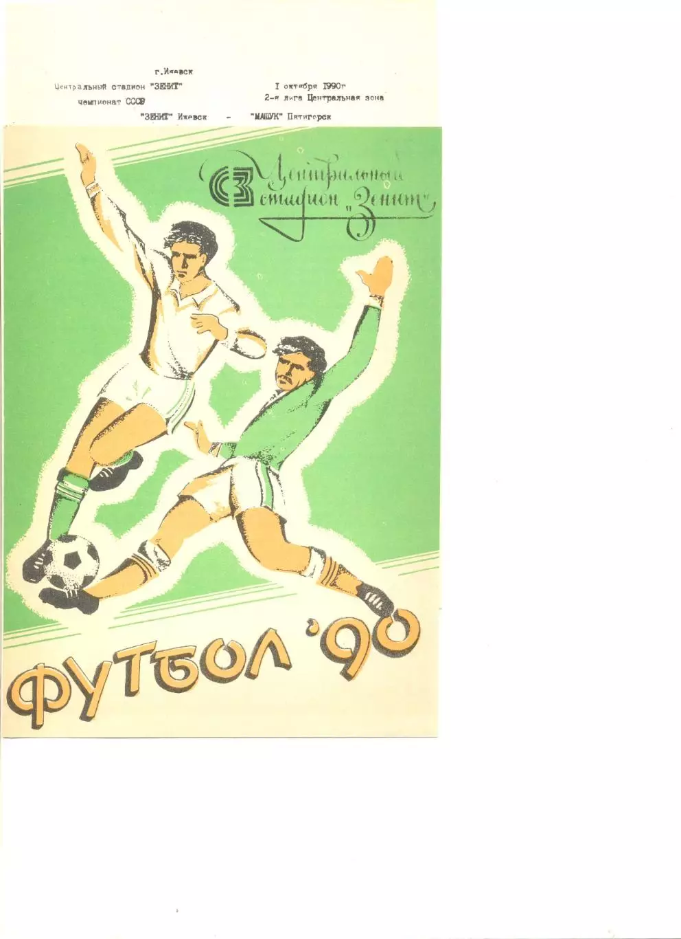 Зенит Ижевск - Машук Пятигорск 01.10.1990 г.