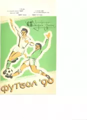 Зенит Ижевск - Машук Пятигорск 01.10.1990 г.