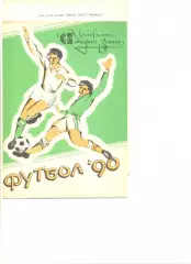Зенит Ижевск - Крылья Советов Куйбышев 13.09.1990 г.