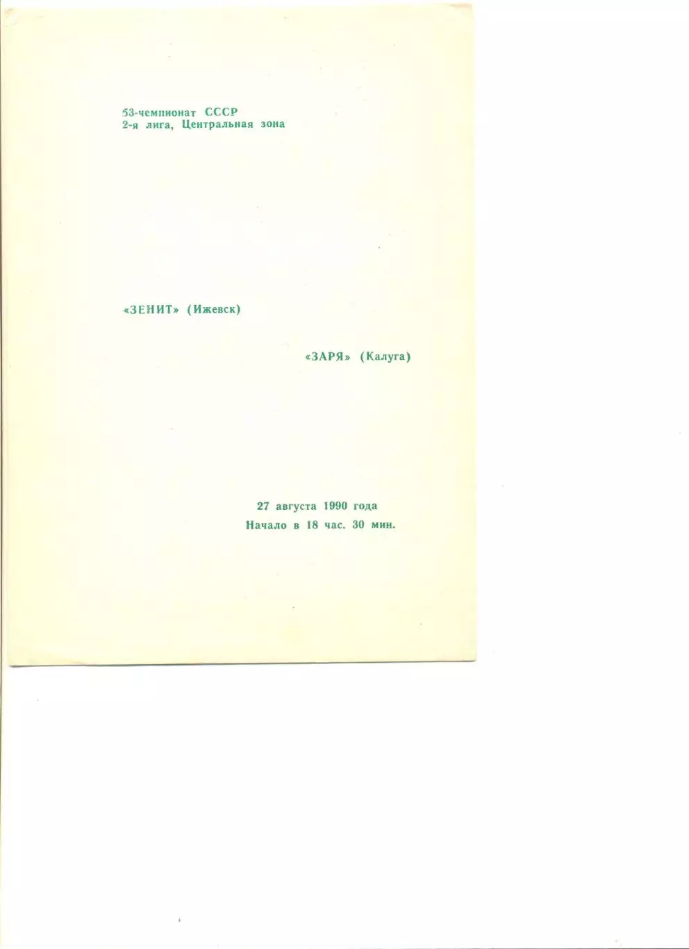 Зенит Ижевск - Заря Калуга 27.08.1990 г.