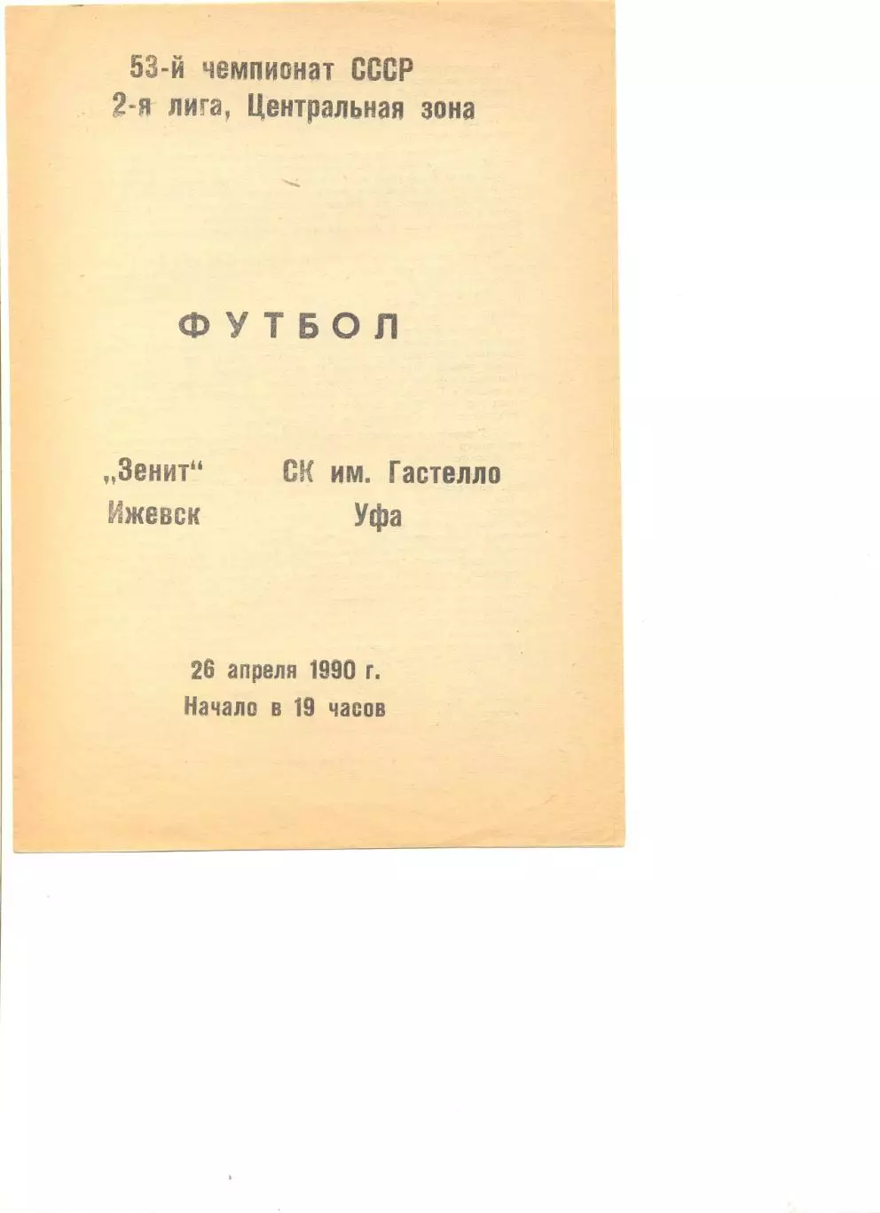 Зенит Ижевск - СК им. Гастелло Уфа 26.04.1990 г.