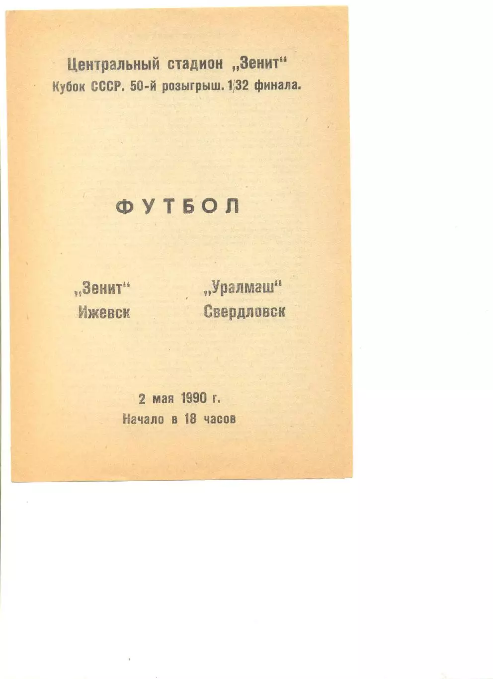 Зенит Ижевск - Уралмаш Свердловск 02.05.1990 г. Кубок СССР 1/32.