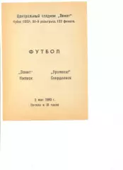 Зенит Ижевск - Уралмаш Свердловск 02.05.1990 г. Кубок СССР 1/32.