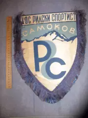 Вымпел ДФС Рильски Спортист Самоков. Болгария.