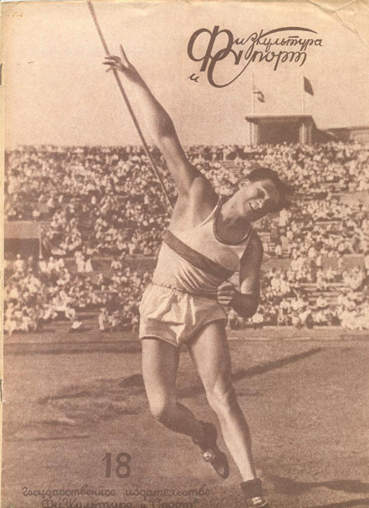Журнал Физкультура и Спорт №18 за 1940 год