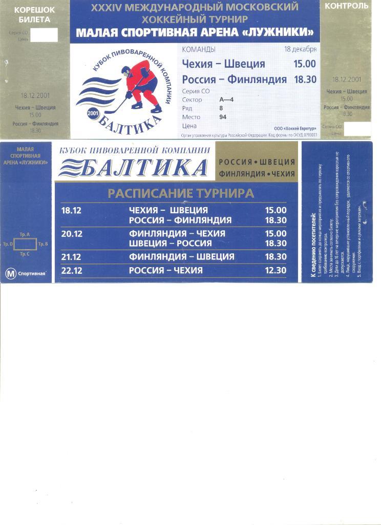 Билет Кубок Балтики: Чехия-Швеция,Россия-Финлянди я 18.12.2001 г.