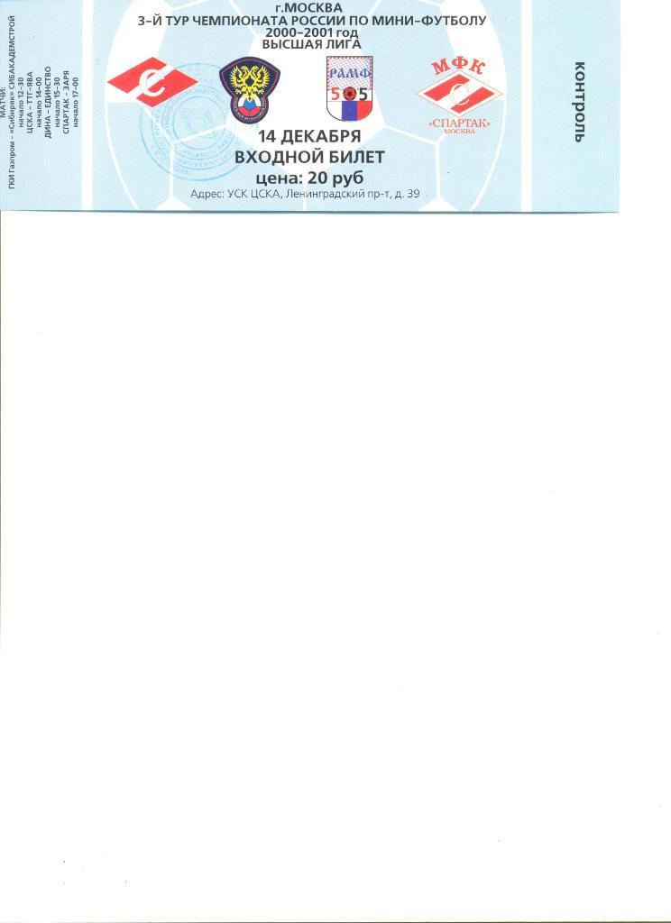 Билет 3-й тур Чемпионата России по мини-футболу 14.12.2000 г.(матчи в описании).