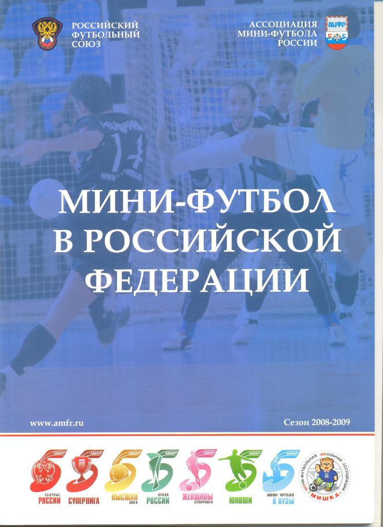 Мини-футбол в Российской федерации. Сезон 2008-2009 г.г.