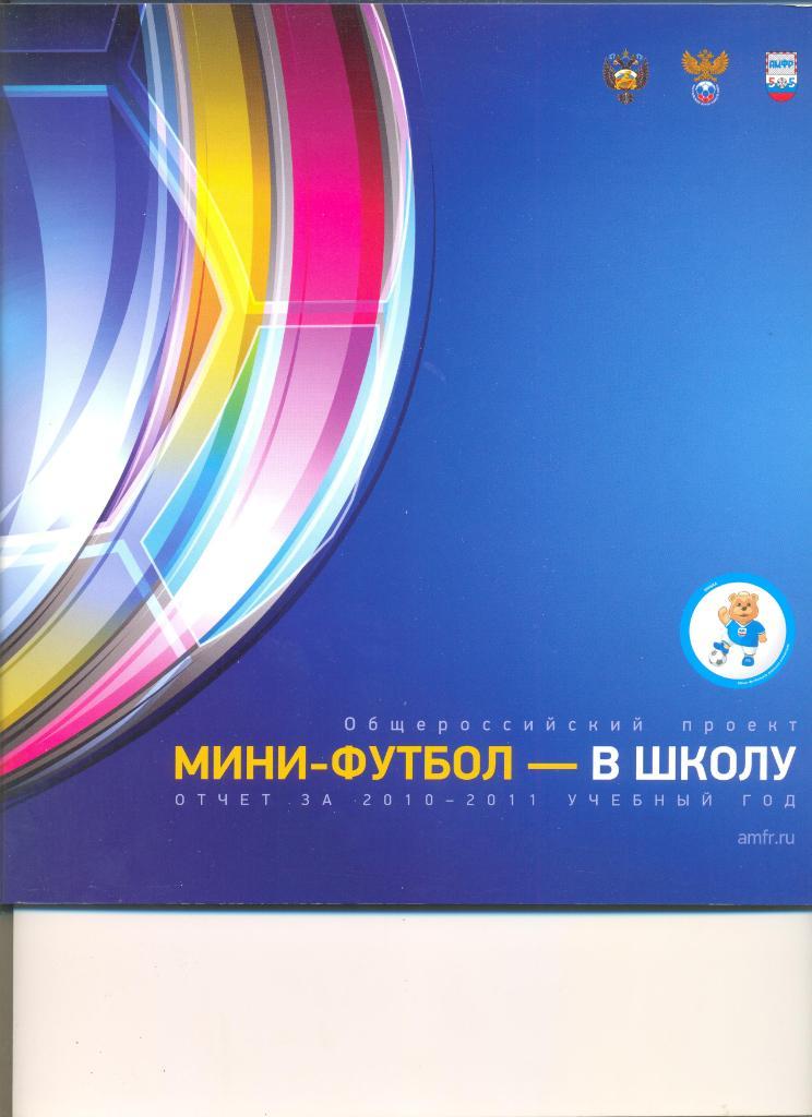 Мини-футбол в школу. Отчет за 2010-11 г.