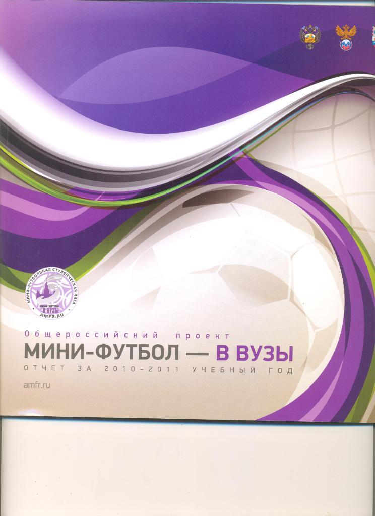 Мини-футбол в ВУЗы. Отчет за 2010-11 г.