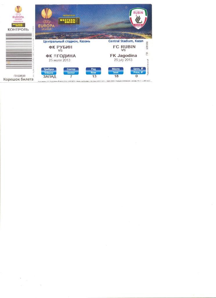 Билет ФК Рубин - ФК Ягодина 25.07.2013 г. Лига Европы.