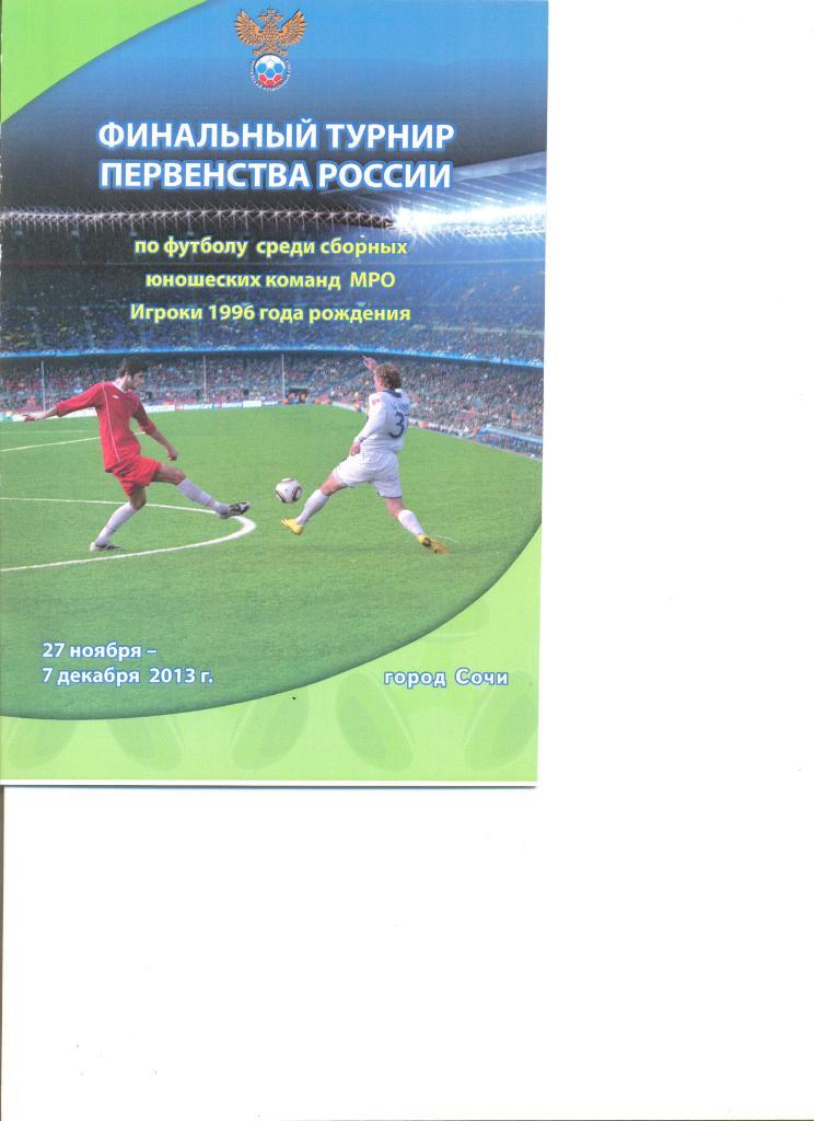 Финал Пер-ва России среди команд МРО. Юноши 1996 г.р. 27.11-07.12.2013 г. Сочи.