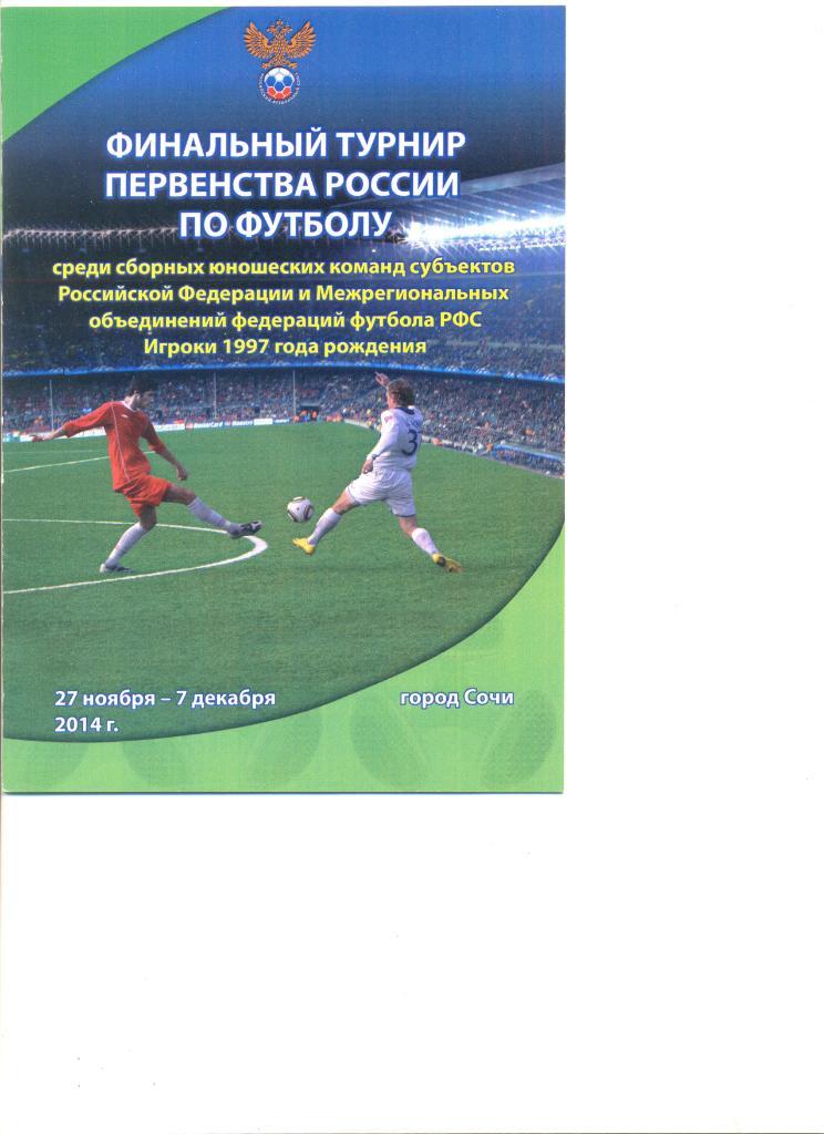 Финал Первенства России среди МРО. Юноши 1997 г.р. 27.11-07.12.2014. Сочи.