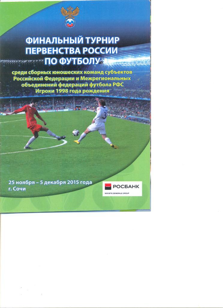 Финал Пер-ва России среди МРО. Юноши 1998 г.р. 25.11-05.12.2015 г. Сочи.