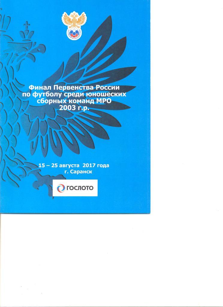 Финал Пер-ва России среди команд МРО. Юноши 2003 г.р. 15-25.08.2017 г. Саранск.