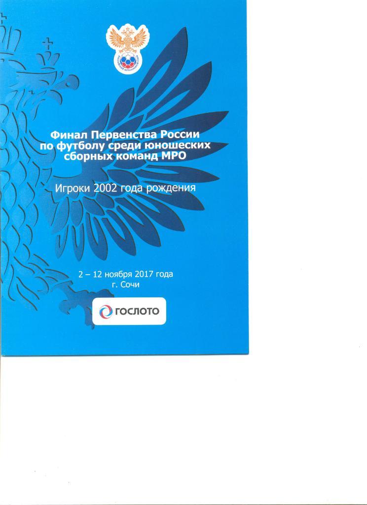 Финал Пер-ва России среди МРО. Юноши 2002 г.р. 02-12.11.2017 г. Сочи.