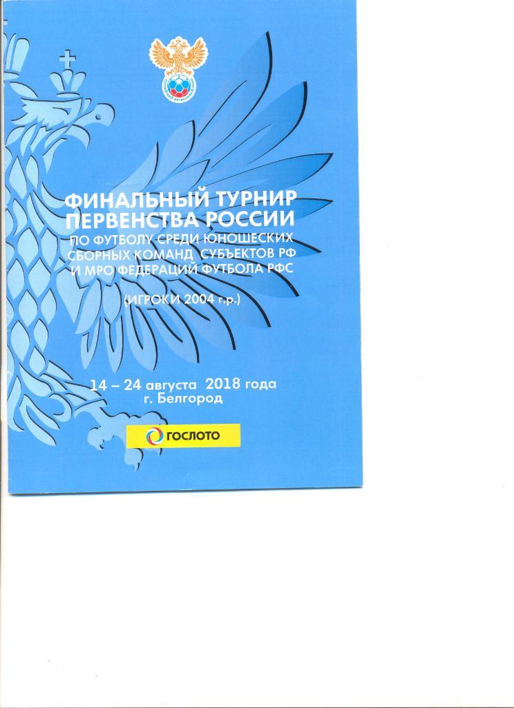 Финал Пер-ва России среди команд МРО. Юноши 2004 г.р. 14-24.08.2018 г.Белгород.