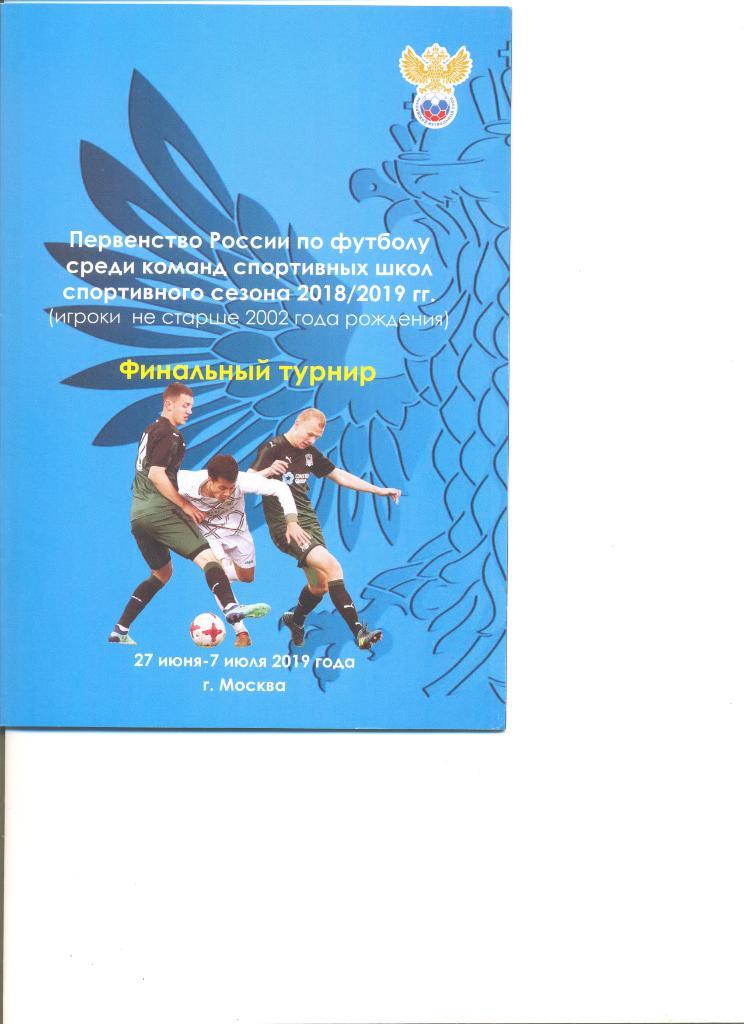 Финал Пер-ва России среди спорт.школ.Юноши 2002 г.р. 27.06.-07.07.19 г. Москва.