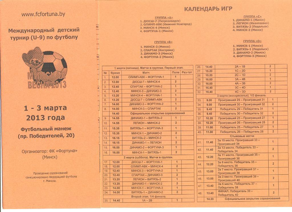 Межд. турнир среди юношей 2004 г.р. 01-03.03.2013 г. Минск.