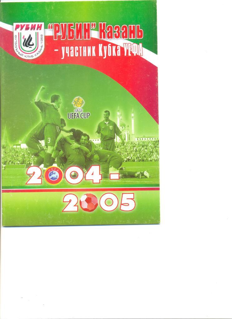 Рубин Казань- участник Кубка УЕФА 2004-2005.
