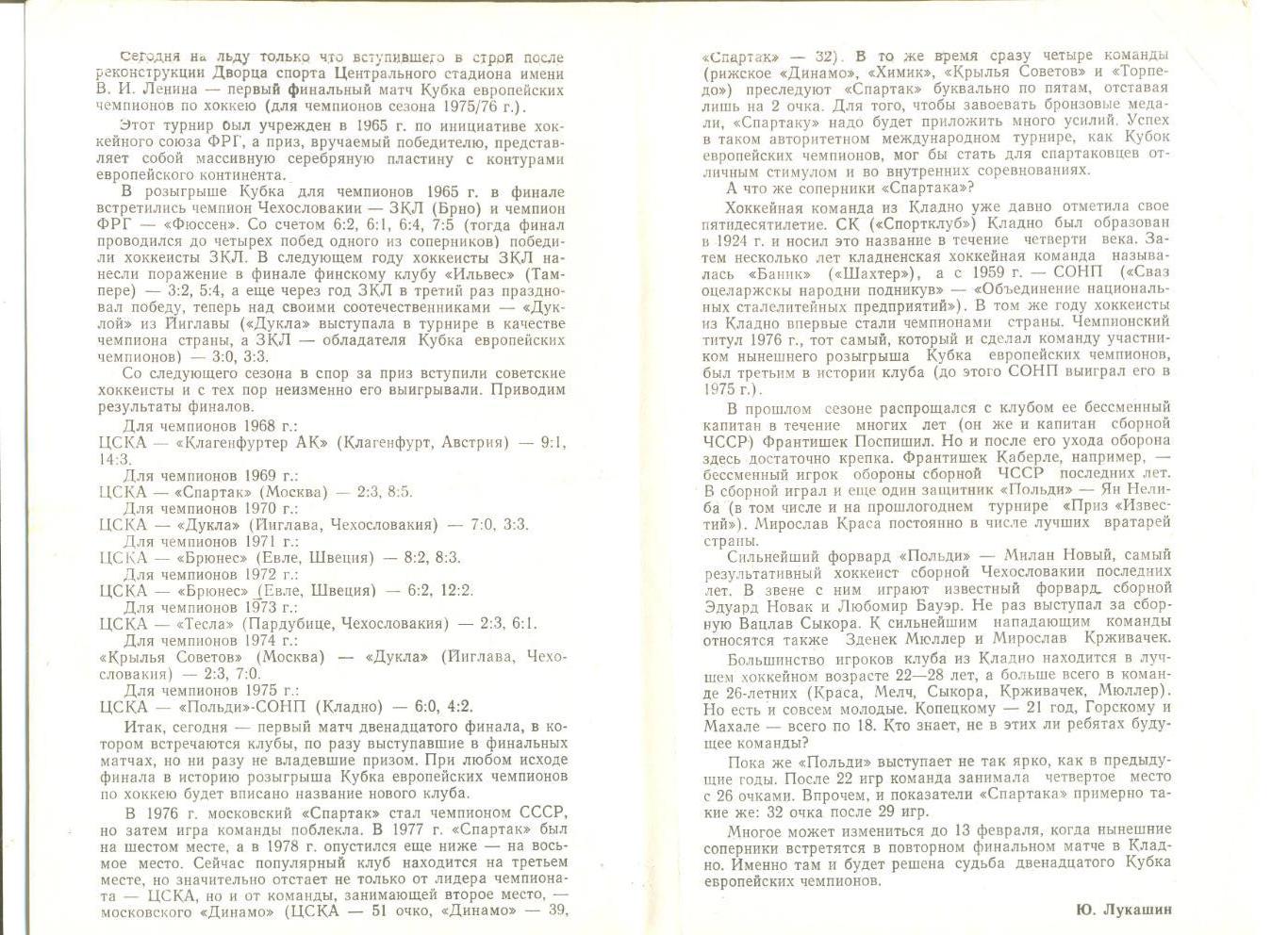 Спартак Москва - Польди Кладно 14.12.1978 г. Финал Кубка Европейских Чемпионов. 1