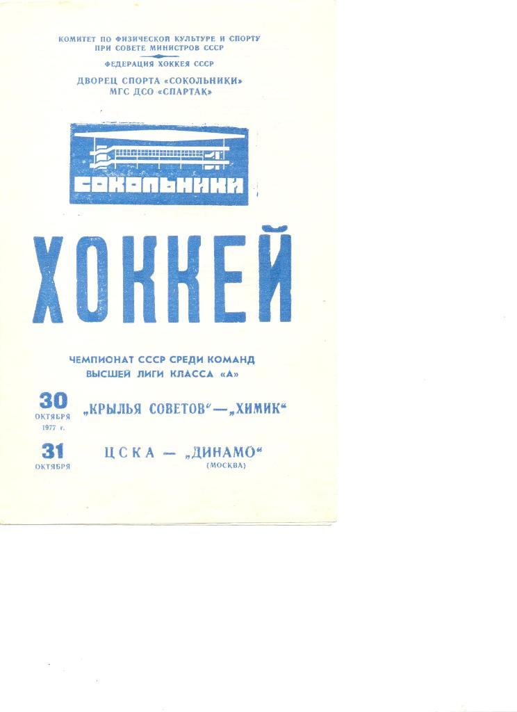 Крылья Советов-Химик 30.10.1977г. и ЦСКА-Динамо Москва 31.10.1977 г.