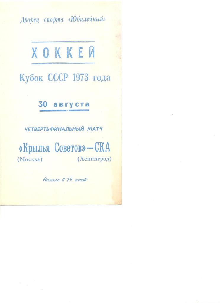 Крылья Советов-СКА Ленинград 30.08.1973 г. Четвертьфинал Кубка СССР.