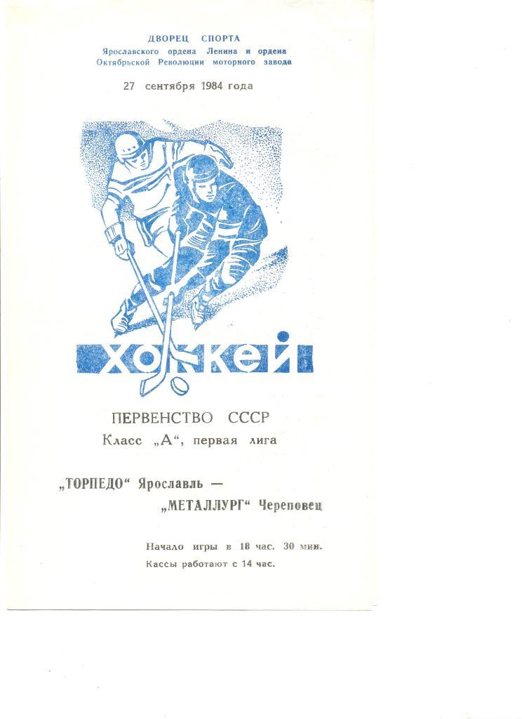 Торпедо Ярославль-Металлург Череповец 27.09.1984 г.