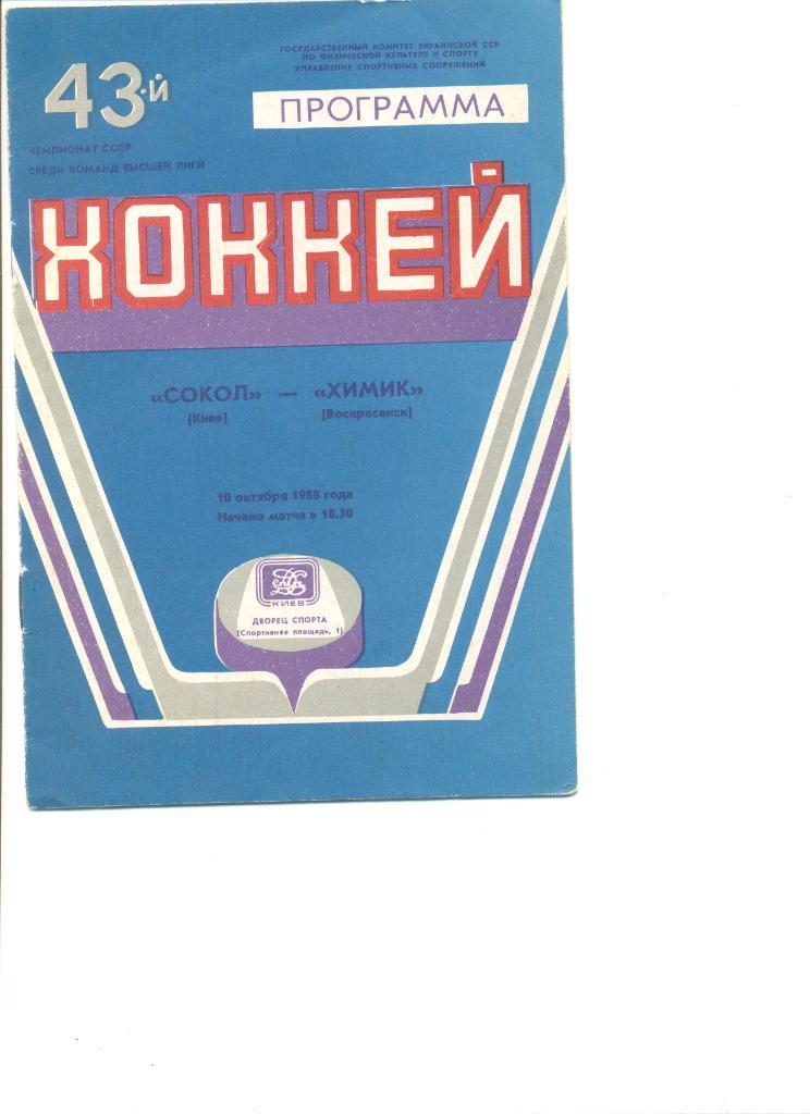 Сокол Киев- Химик Воскресенск 10.10.1988г.