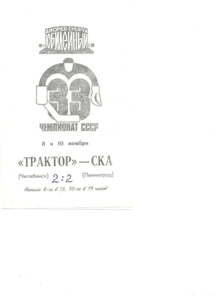 СКА Ленинград- Трактор Челябинск 08 и 10.11.1978 г.