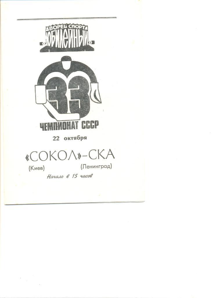 СКА Ленинград-Сокол Киев 22.10.1978 г.