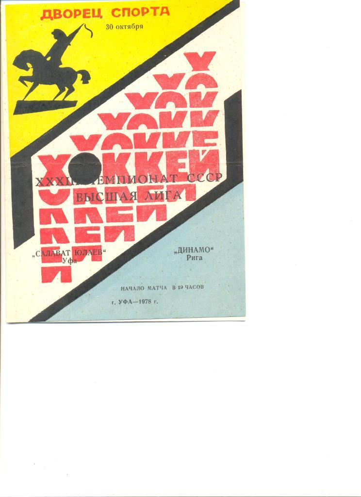 Салават Юлаев Уфа-Динамо Рига 30.10.1978 г.