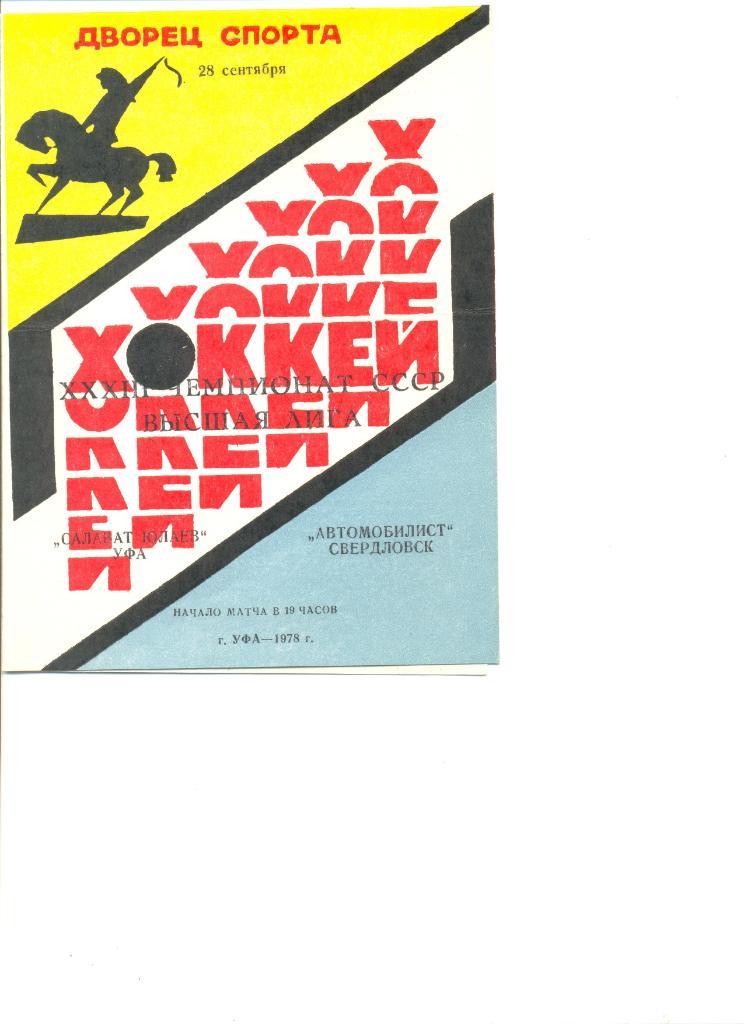 Салават Юлаев Уфа-Автомобилист Свердловск 28.09.1978 г.