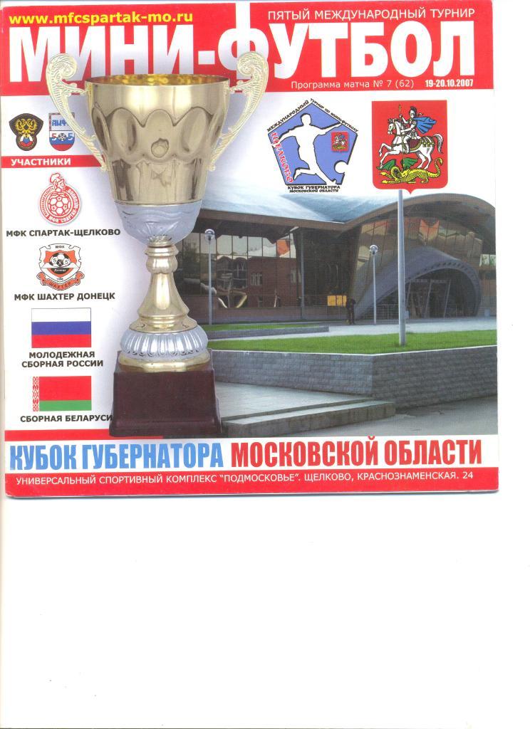 5-й Кубок губернатора Моск.об-ти по мини-футболу 19-20.10.2007г.Уч-ки в описании