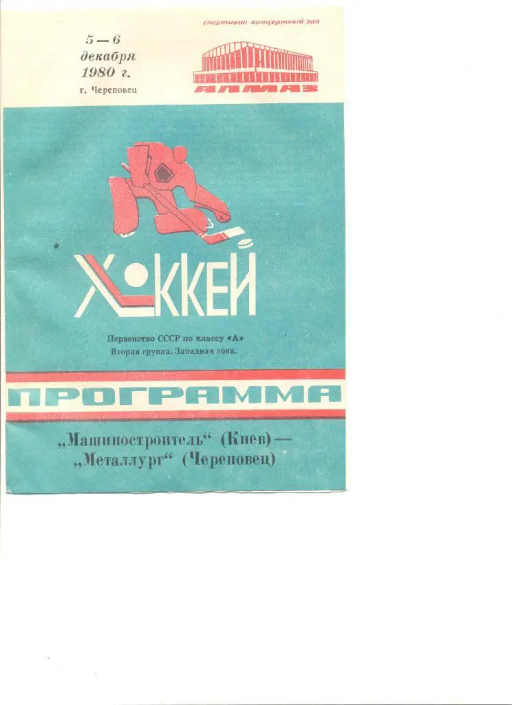 Металлург Череповец-Машиностроитель Киев5-6.12.80 г.