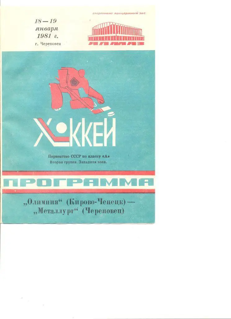 Металлург Череповец-Олимпия Кирово-Чепецк 18-19.01.81 г.