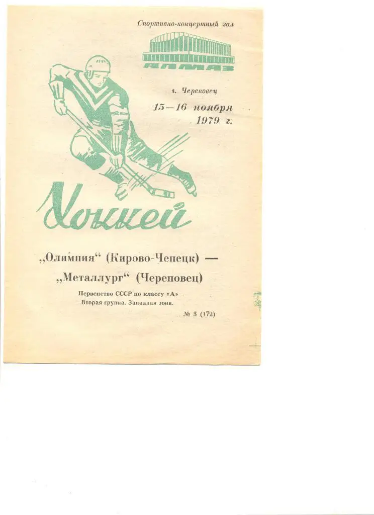 Металлург Череповец-Олимпия Кирово-Чепецк 15-16.11.79 г.