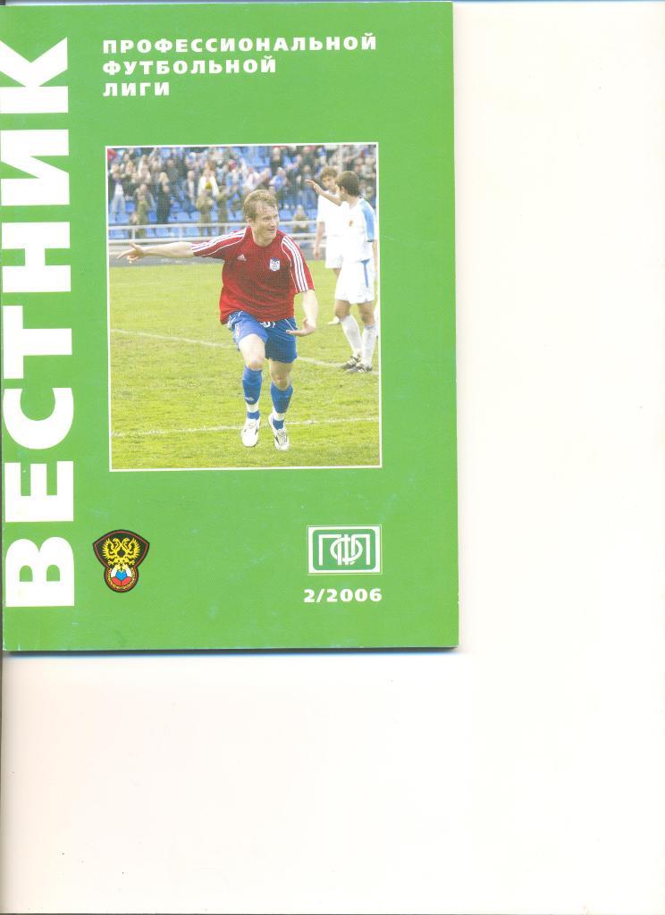 Вестник ПФЛ №2 2006 г. Второй дивизион.