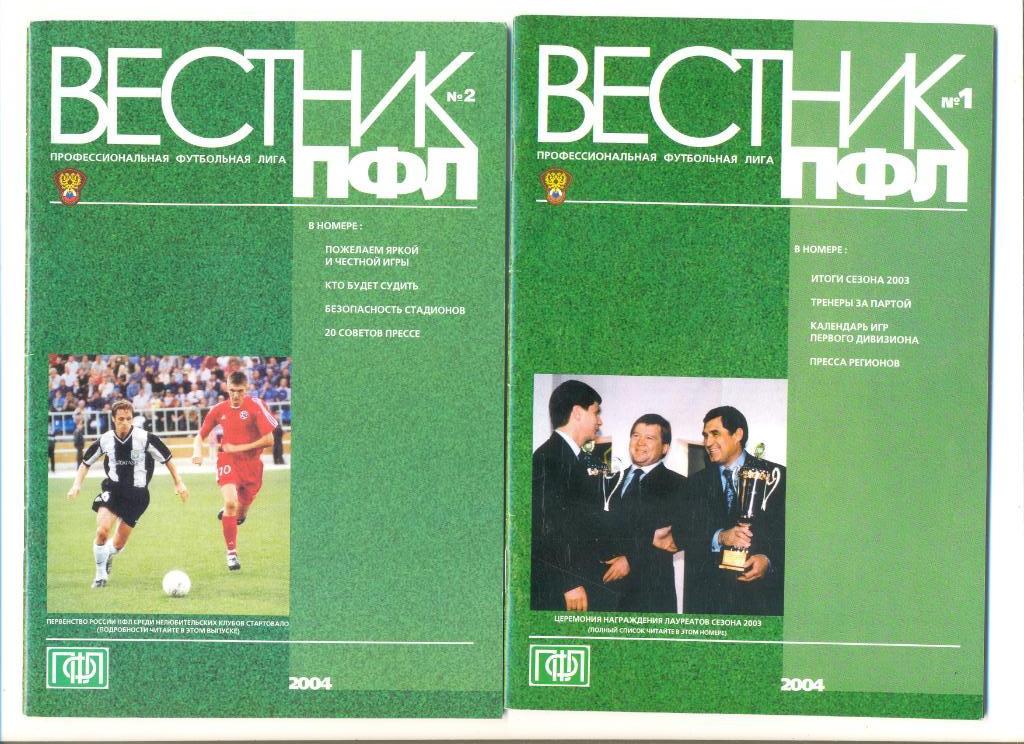 Вестник ПФЛ №1 и №2 2004 г.