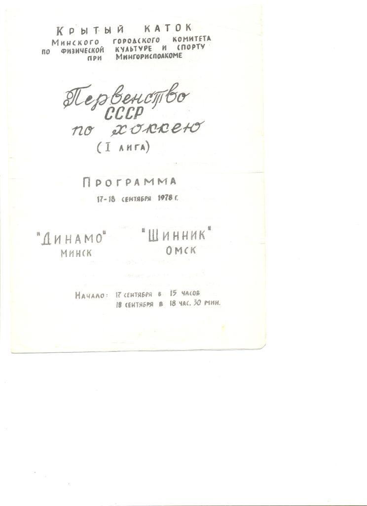 Динамо Минск-Шинник Омск 17-18.09.1976 г.