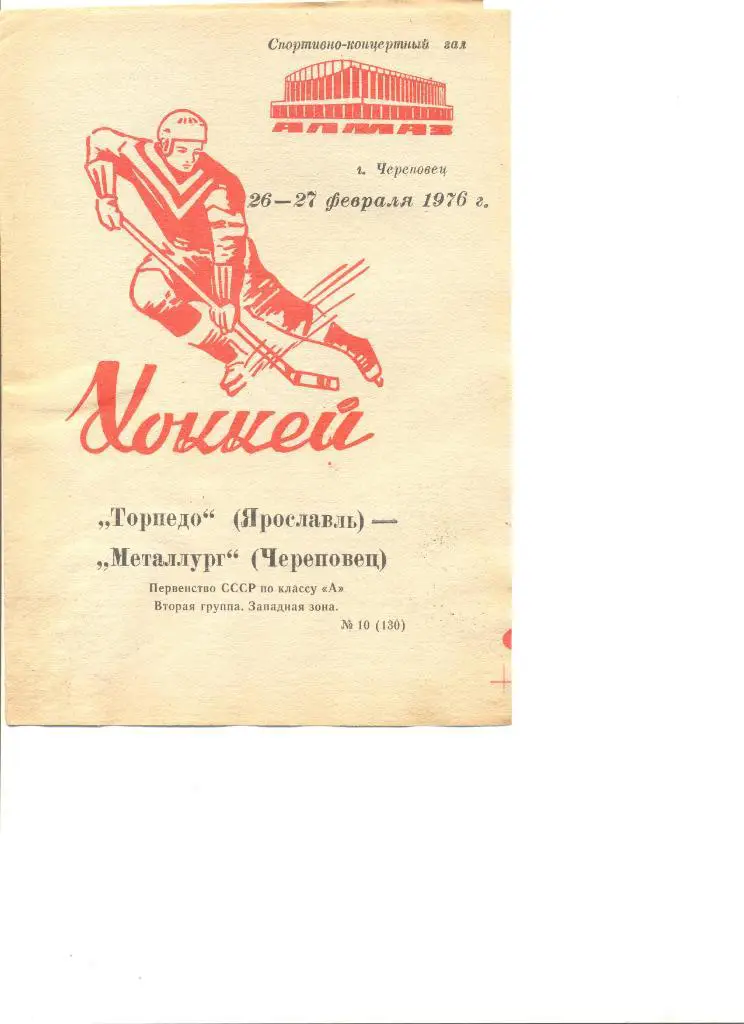 Металлург Череповец-Торпедо Ярославль 26-27.02.1976 г.