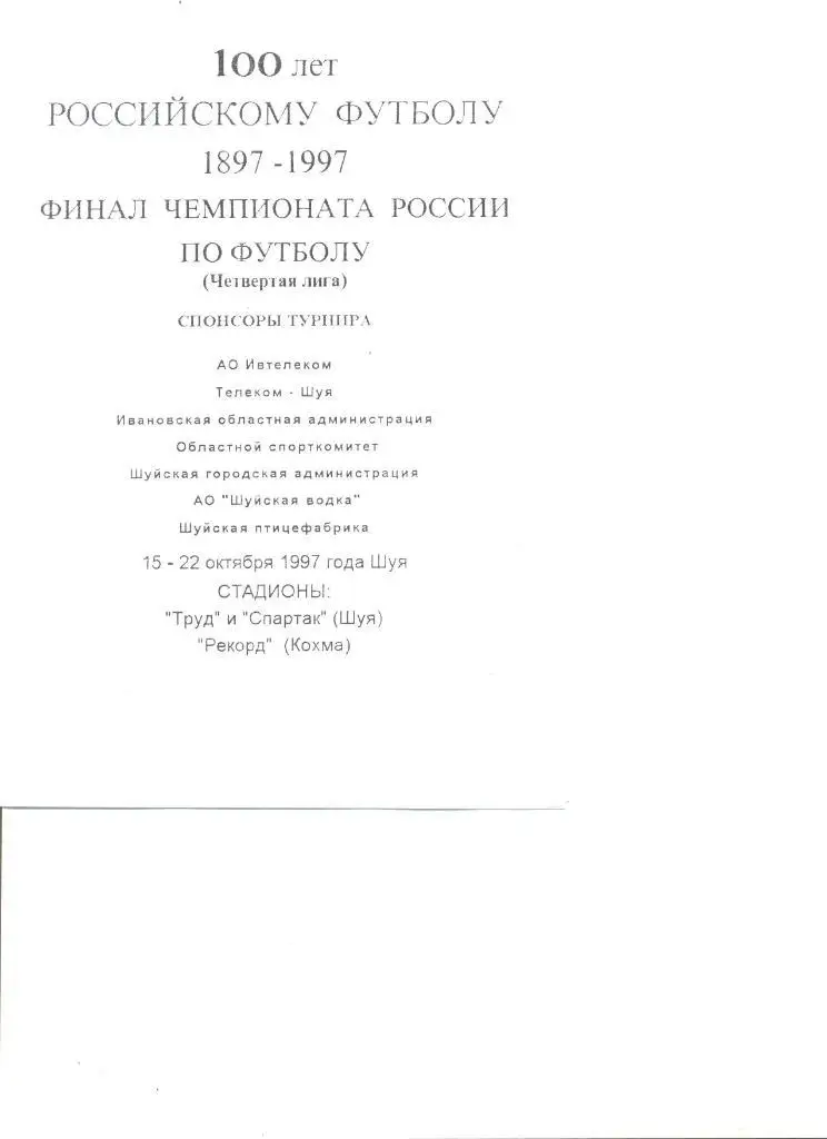 Финал Чемпионата России среди команд КФК.15-22.10.1997г.Шуя.(Учас тники в описан)