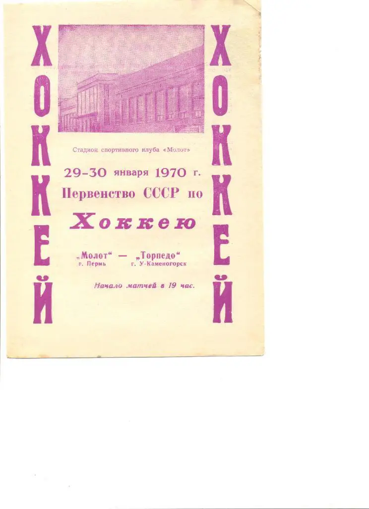 Молот Пермь-Торпедо Усть-Каменогорск 29-30.01.1970 г.