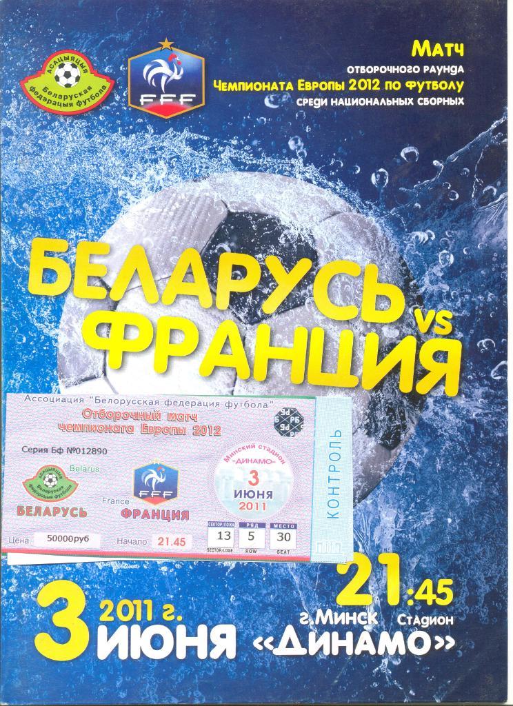 Беларусь - Франция 03.06.2011 г. Отбор. матч ЧЕ-2012 г. (программа+билет)