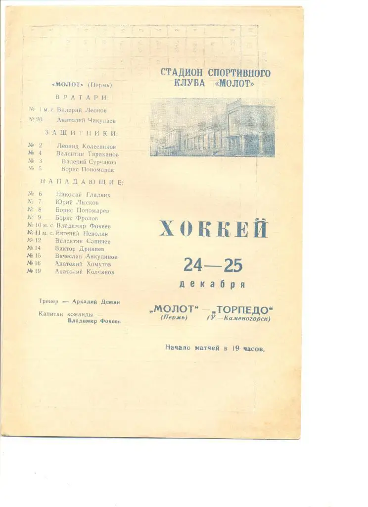 Молот Пермь-Торпедо Усть-Каменогорск 24-25.12.1967 г.