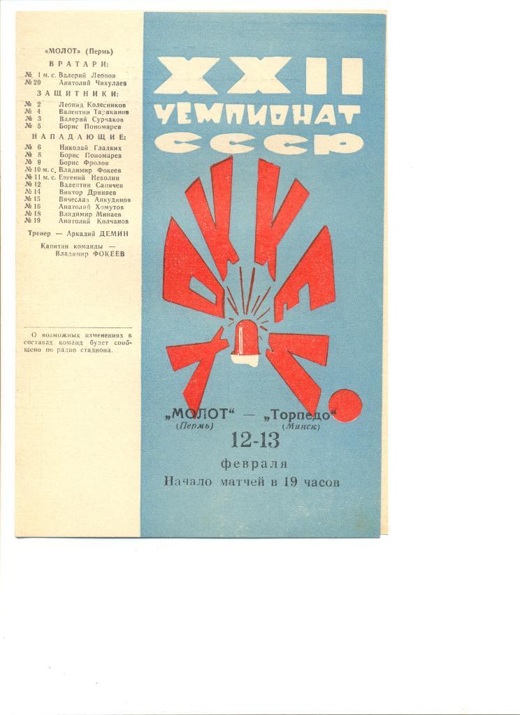 Молот Пермь-Торпедо Минск 12-13.02.1968 г.