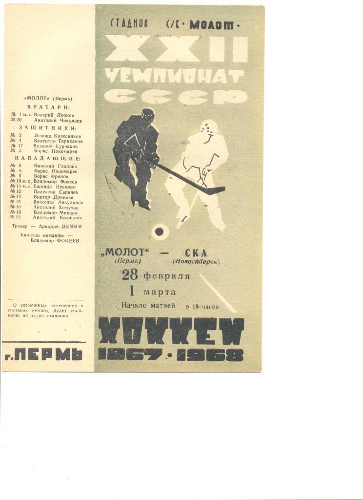 Молот Пермь-СКА Новосибирск 28.02-01.03.1968 г.
