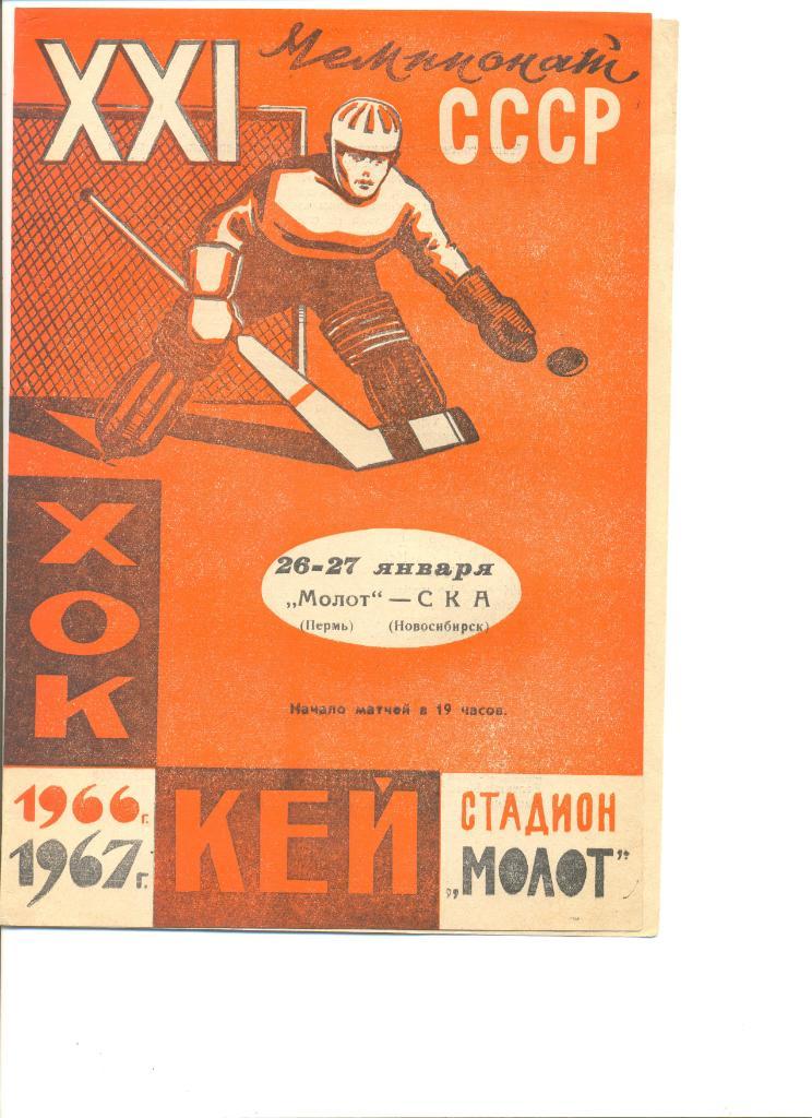 Молот Пермь-СКА Новосибирск 26-27.01.1967 г.